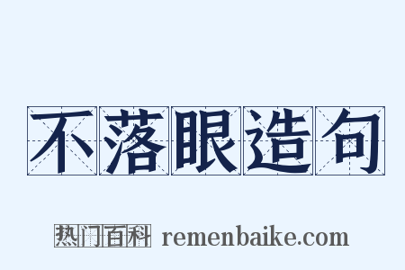 不落眼造句是什么意思的图片